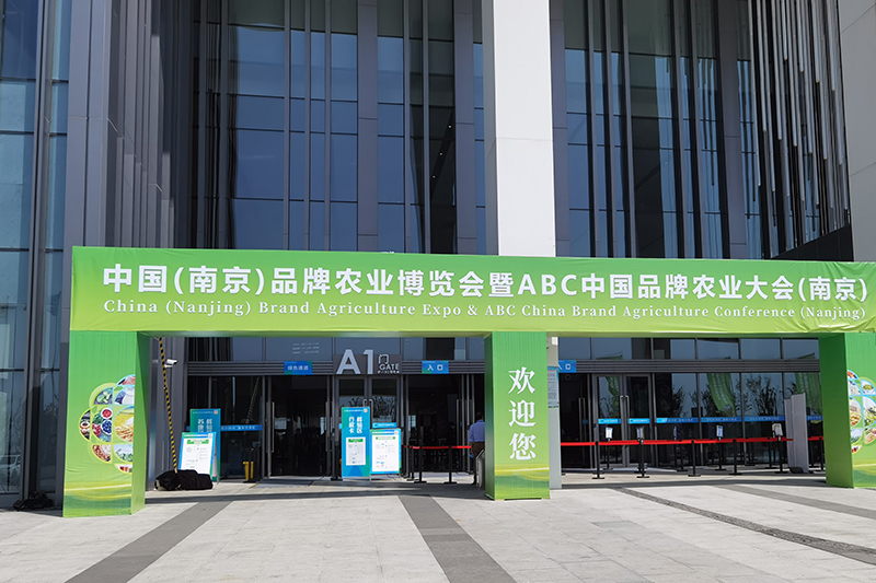 2021中國(guó)（南京）品牌農(nóng)業(yè)博覽會(huì)暨ABC中國(guó)品牌農(nóng)業(yè)大會(huì)